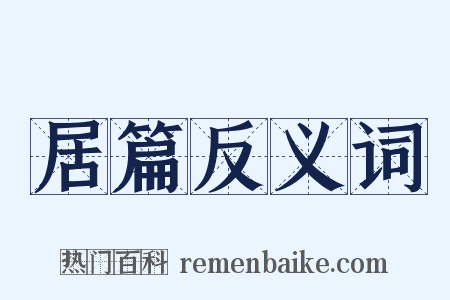 居篇反义词是什么意思的图片